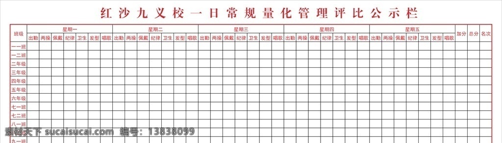 学校 一日 常规 量化 评比 栏 打分 表格