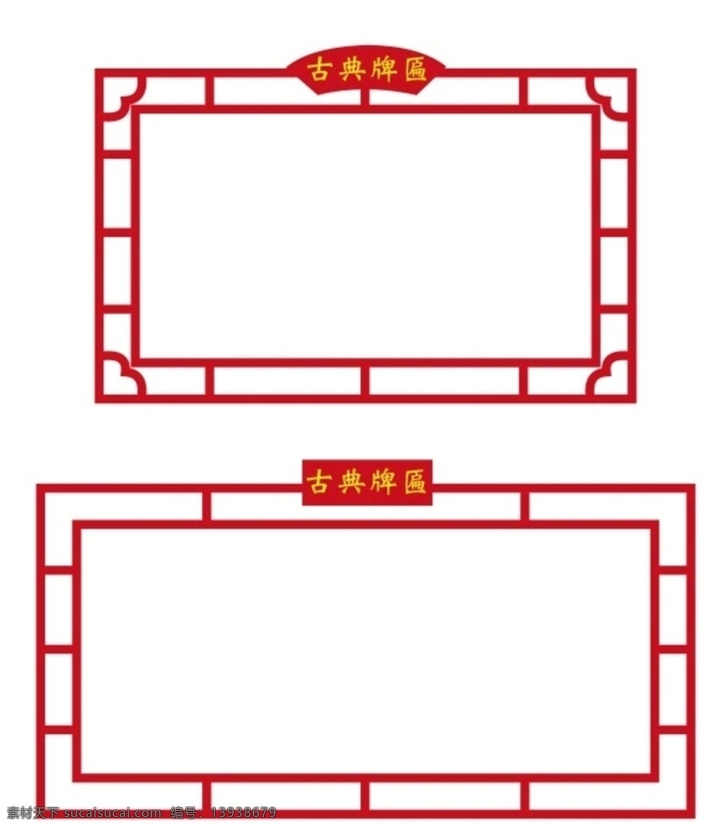 边框 上拾肆图片 上拾肆 古典边框 中国风边框 中国古典边框 古典元素 中国风元素 中国古典元素 矢量图 可编辑 可调色 卡通设计