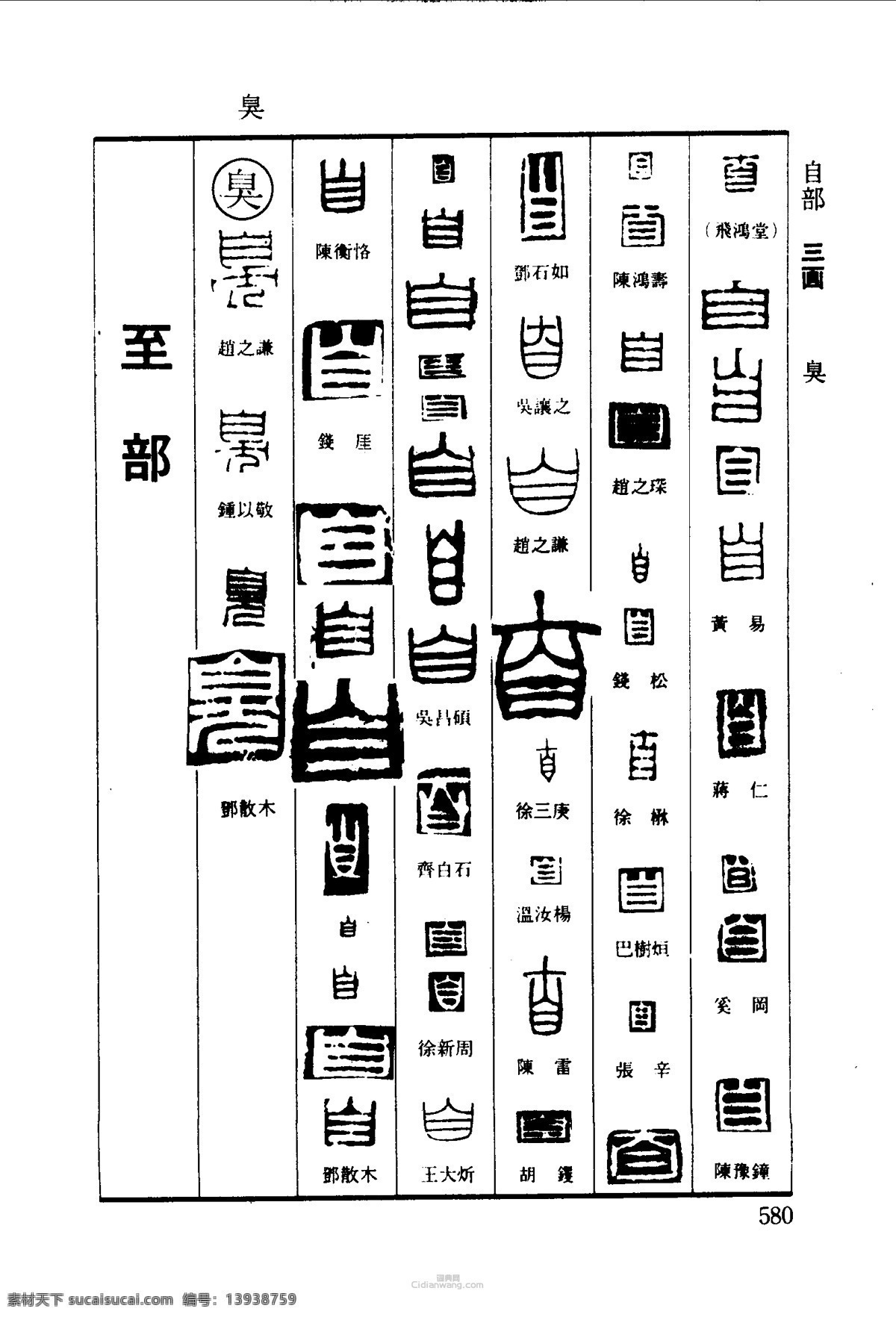 篆刻字体 雕刻字体 印章字体 字体设计 印章刻字 古人印章字 印章字体大全 文化艺术 绘画书法