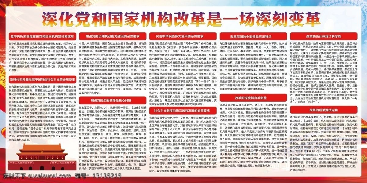 深化 党 国家机构 改革 场 深刻 变革 聚焦两会 党建宣传栏 两会 免费 深刻变革 学习贯彻 精神 全国两会 两会解读 两会免费展板 解读两会 党的十九大 十 九 届 三中全会 党建文化墙 深化改革