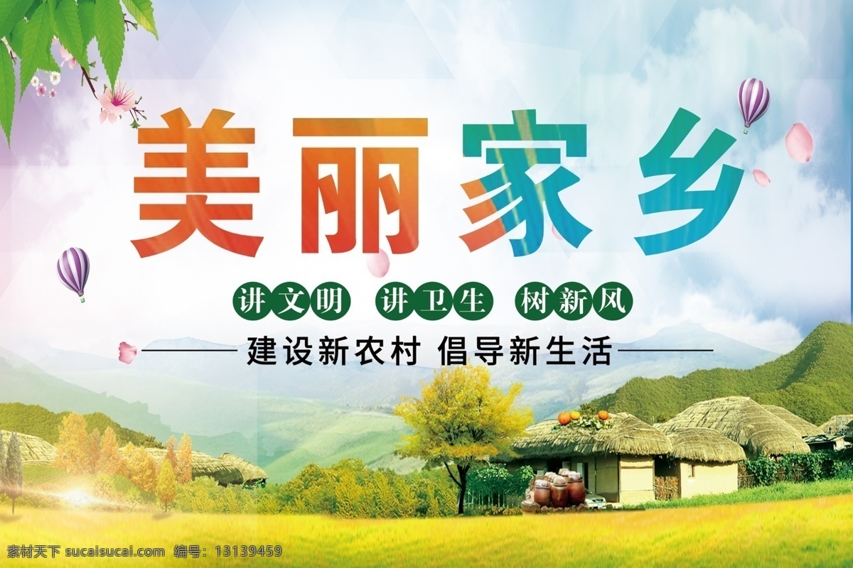 建设新农村 倡导新生活 美丽家乡 讲文明 讲卫生 树新风 乡村背景 油画背景 树叶花朵 蓝天白云 绿地 茅草屋 山脉热气球