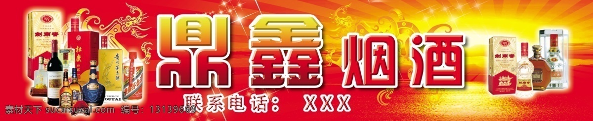 烟酒 门 头 矢量图 烟酒门头 中国红 大红底 龙纹 朝阳 黄色射线