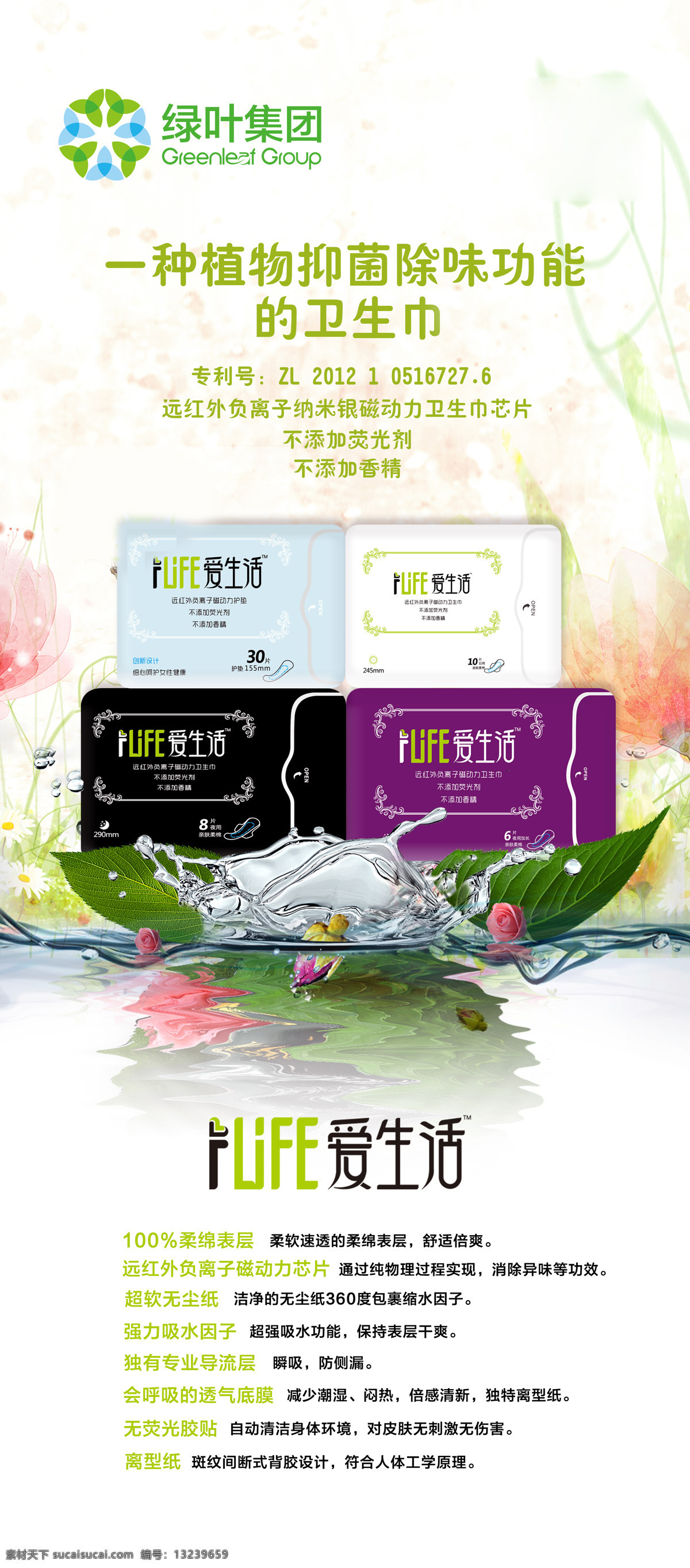 绿叶 爱 生活 卫生巾 绿叶集团 绿叶产品 绿叶展架 绿叶爱生活 绿叶产品展架 爱生活产品 爱生活展架 爱生活宣传单 爱生活海报 绿叶集团海报 绿叶dm 绿叶卫生巾 负离子 卫生巾易拉宝