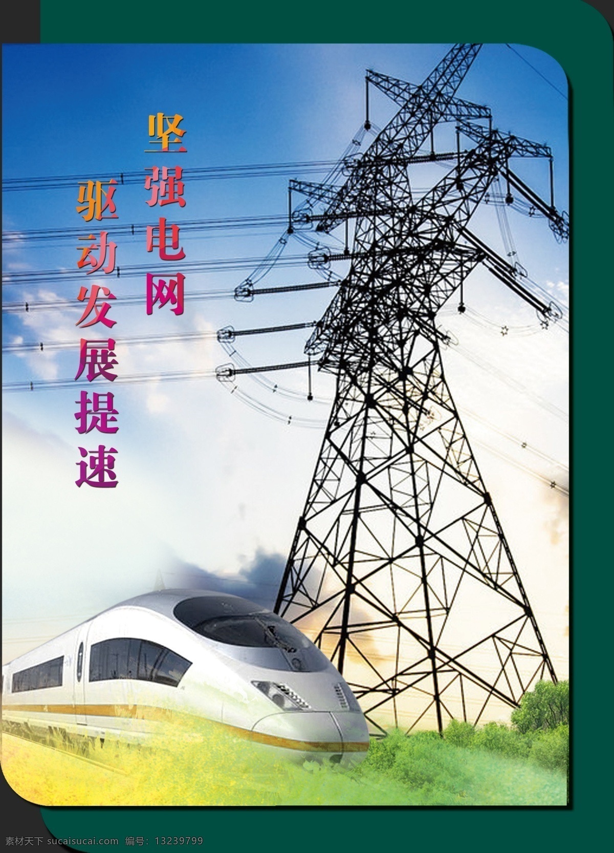电业 企业 文化 图版 电塔 快车 火车 特快 动车 强化 电网 发展 提速