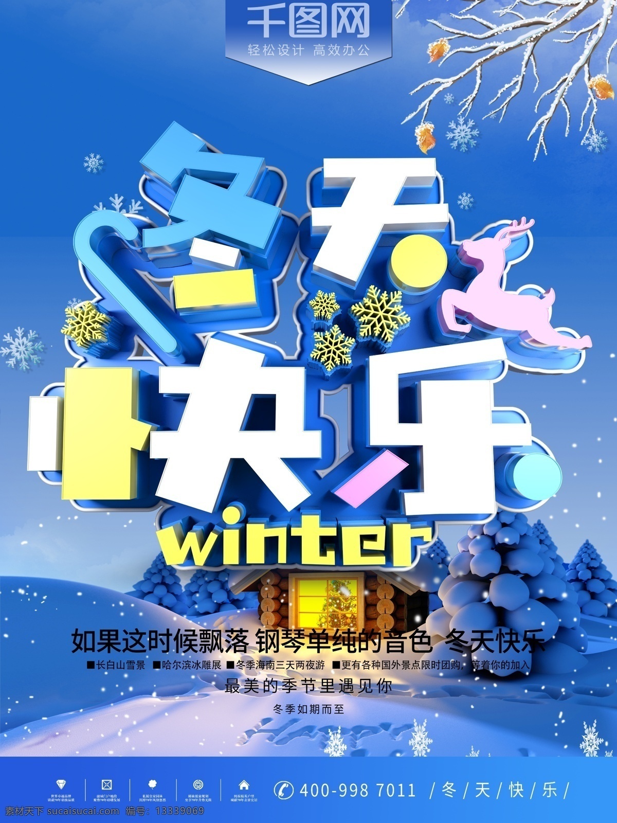 冬天 快乐 冬季 海报 冬天快乐 蓝色 雪 你好冬天
