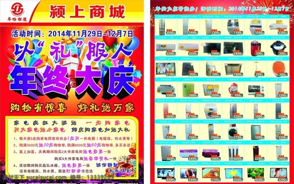阜阳商厦 中新超市 颍上商城 年终大庆 以礼服人 礼品盒 礼品气球 购物有惊喜 好礼送万家 1元购家电 满就送 多买多送 家用电器 冰箱 洗衣机 空调 电视机 豆浆机 压力锅 电磁炉 净水机 微波炉 挂烫机 足浴盆 dm宣传单