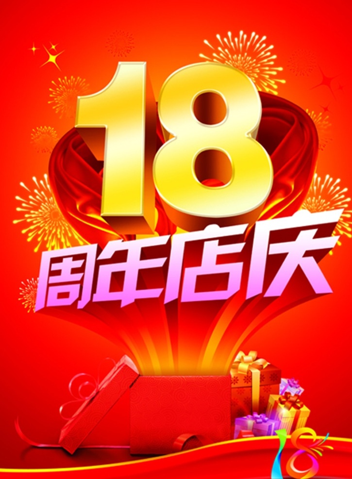 18周年店庆 周年 店庆 礼花 礼物 礼盒 欢庆 节日 飘带