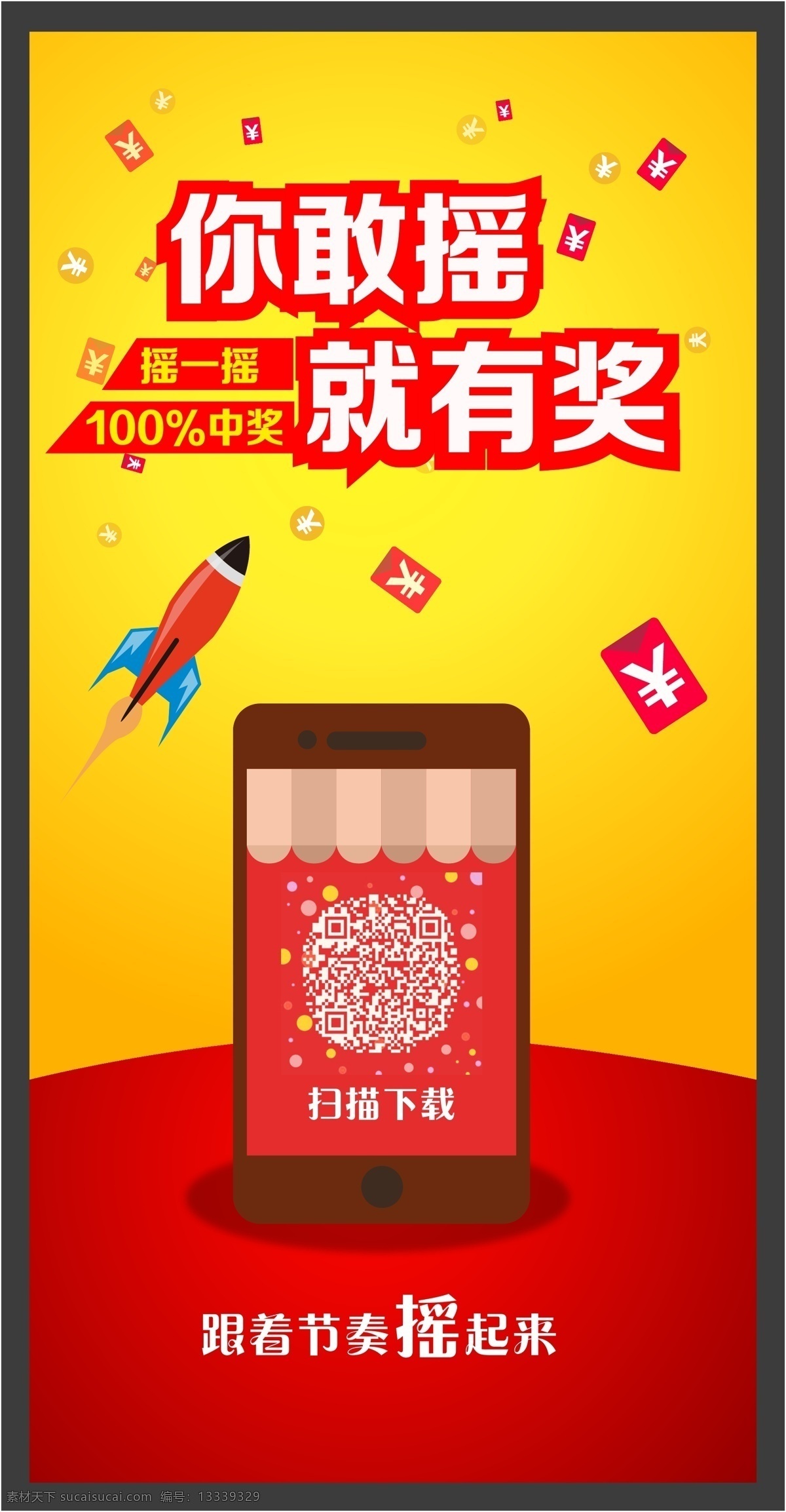 你敢摇 就有奖 摇一摇 摇起来 微信活动