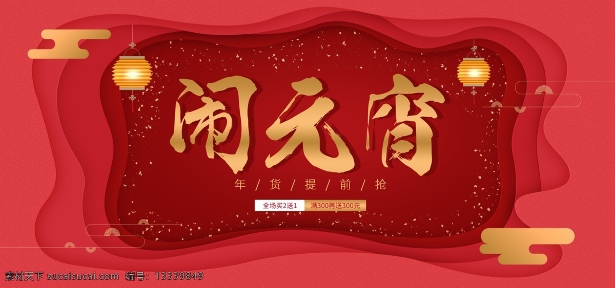电商 元宵节 大红色 喜庆 促销 banner 店铺装修 模板 祥云 pc端 灯笼 正月十五