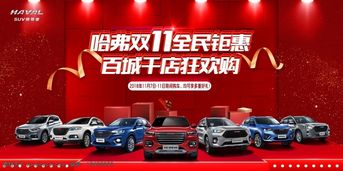哈弗 长城 长城哈弗 哈弗汽车 哈弗全系汽车 哈弗双十一 双十一 双十一背景 双十二背景 双十二汽车 团购促销 团购 促销 团购促销背景 哈弗红蓝标 汽车背景 汽车团购背景 分层