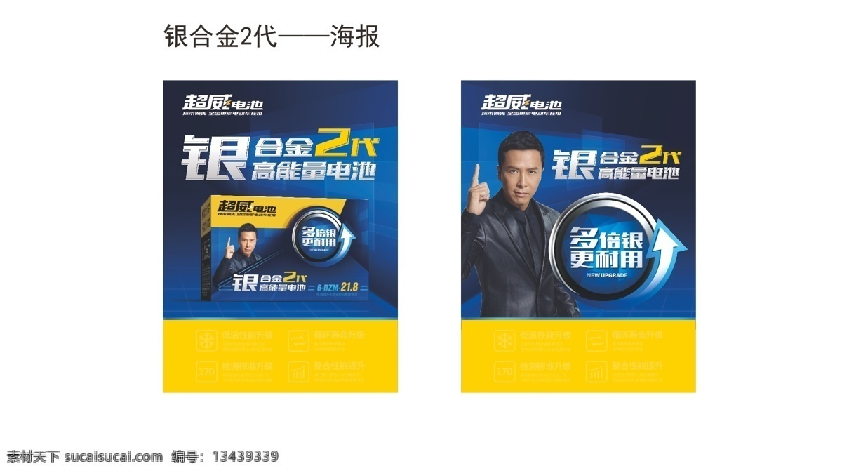 超 威 电池 银 合金 系列 海报 超威 银合金 二代