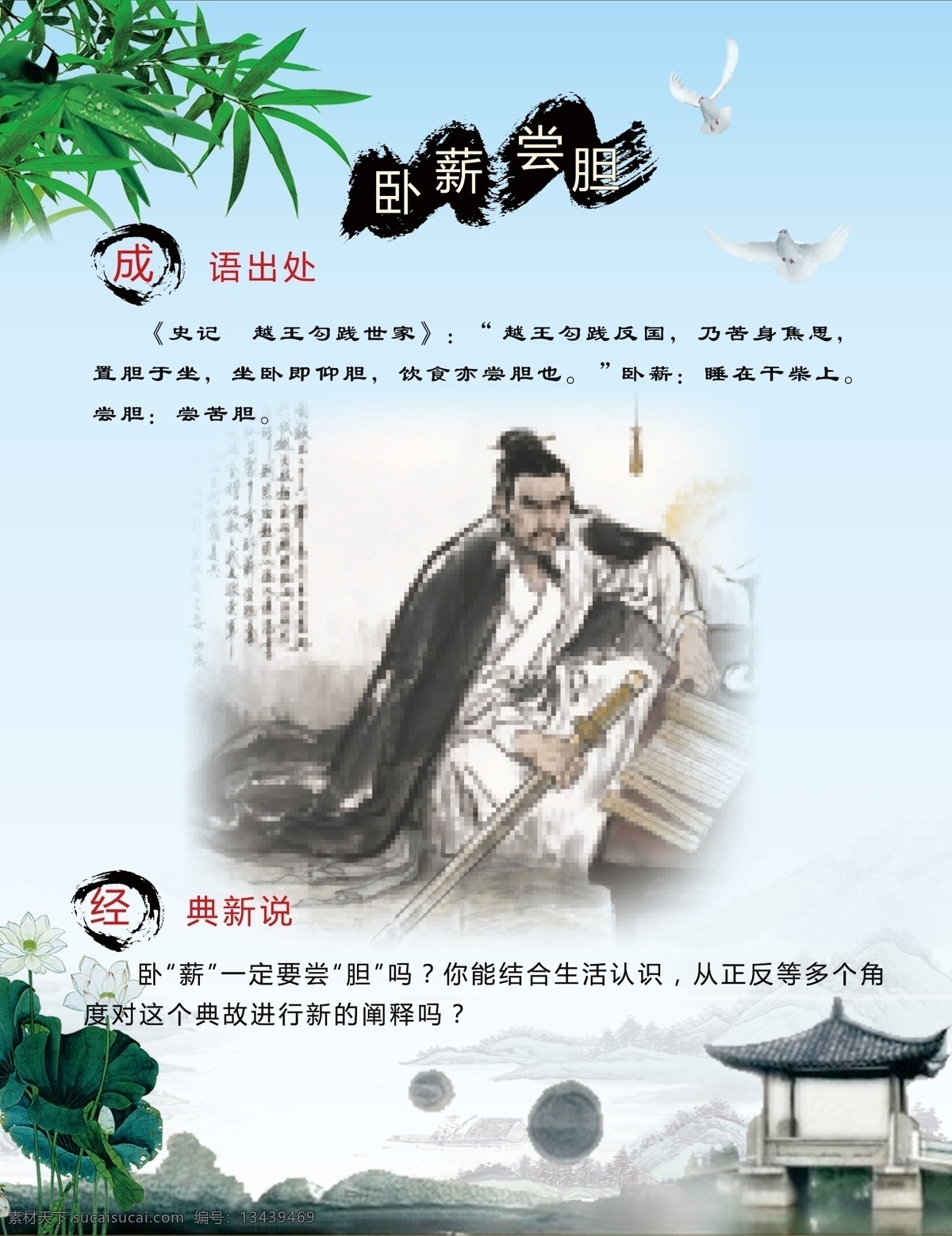 卧薪尝胆 成语故事 画 故事配画 成语 解释 古代 竹子 荷花 鸽子 塔 山 水墨 中华励志故事 典故 学校版面 学校走廊文化 展板模板 成语出处 经典新说 背景图 广告设计模板 源文件