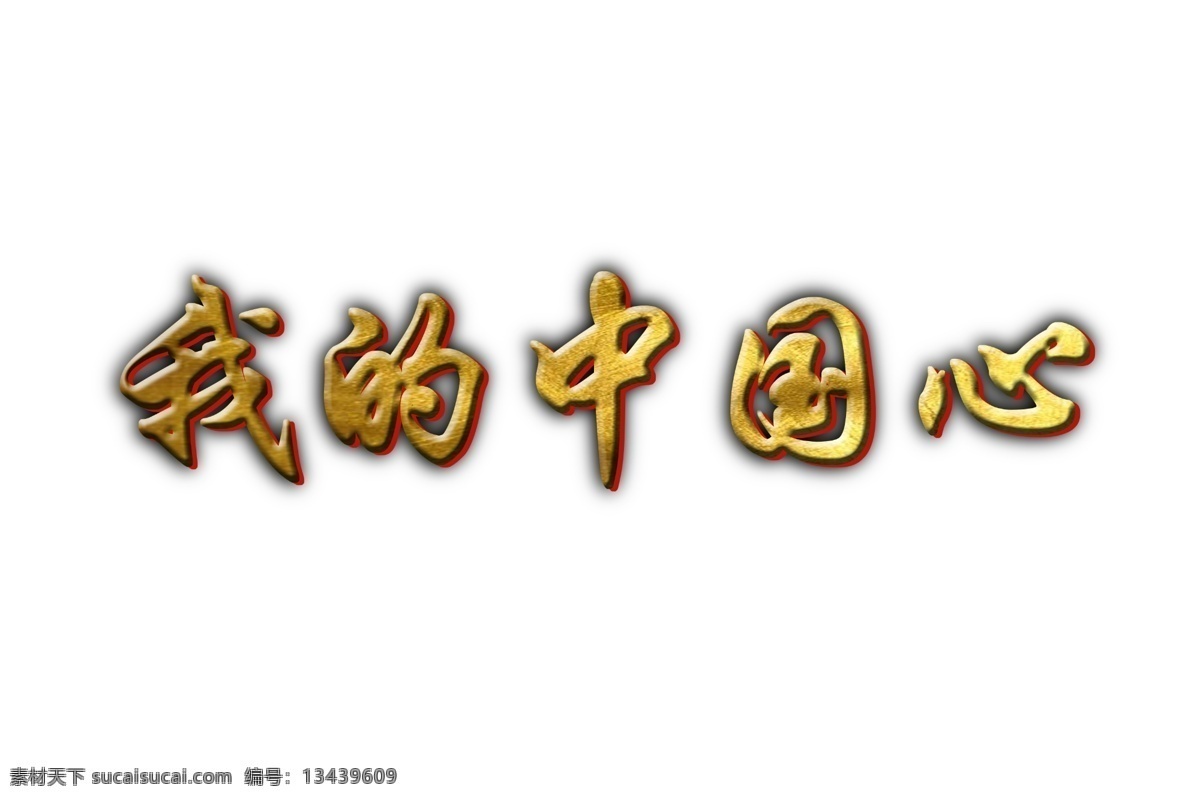 中国 心 我的中国心 祖国 守护 金色 立体
