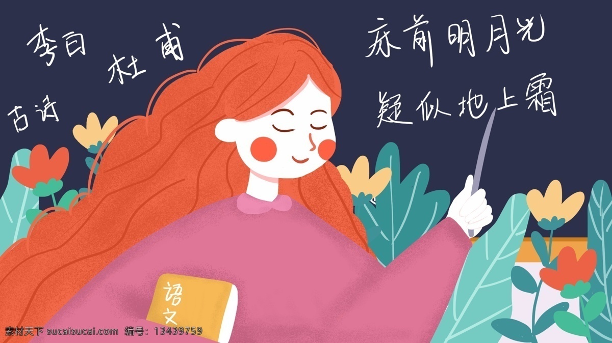 教师节 语文 老师 园丁 上课 教书 黑板 鲜花 插画 语文老师