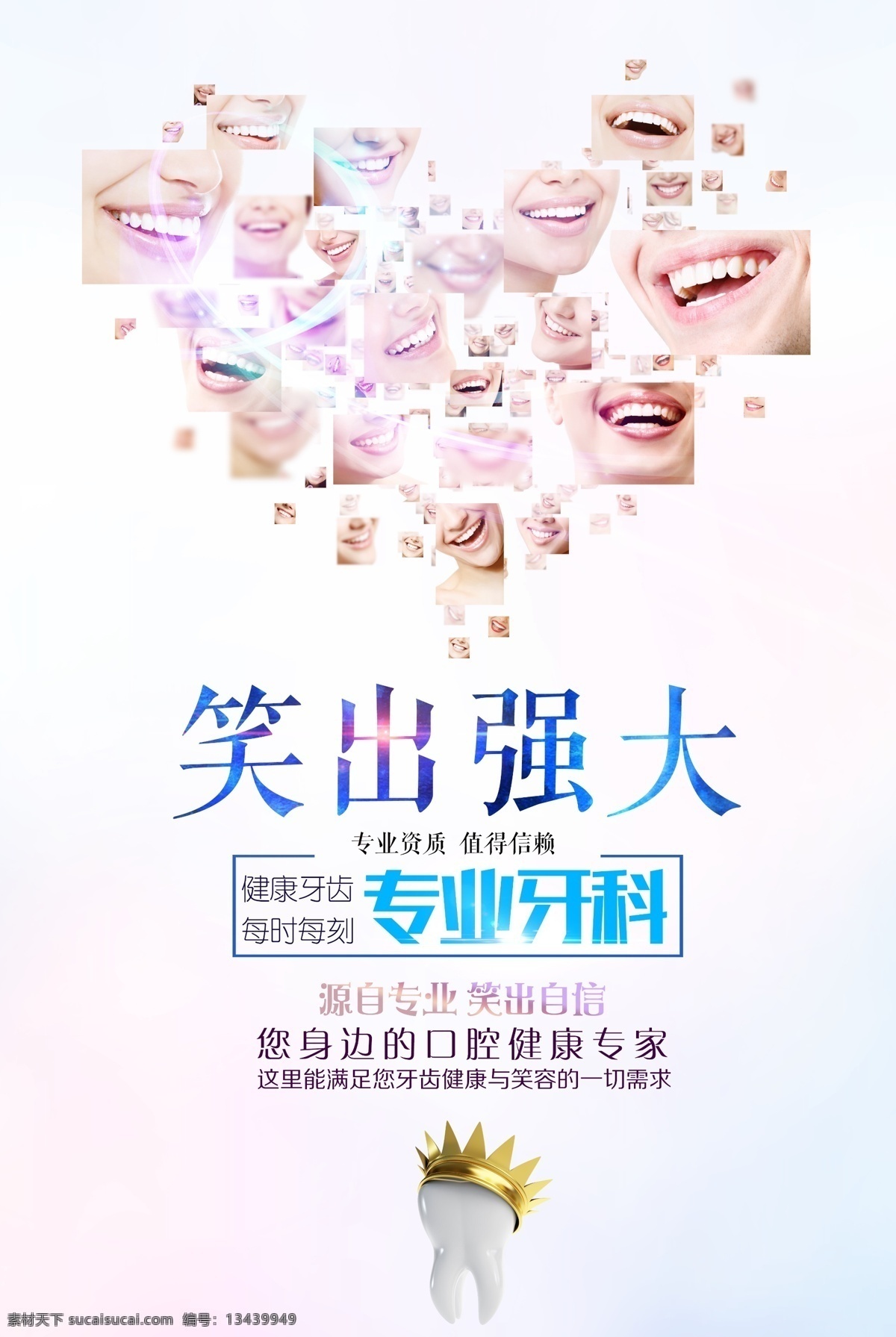 笑出强大 专业牙科 关爱牙齿 牙科医院 牙科门诊 爱牙护牙 无痛种牙 植牙 拔牙 口腔健康 刷牙 牙齿 促销海报