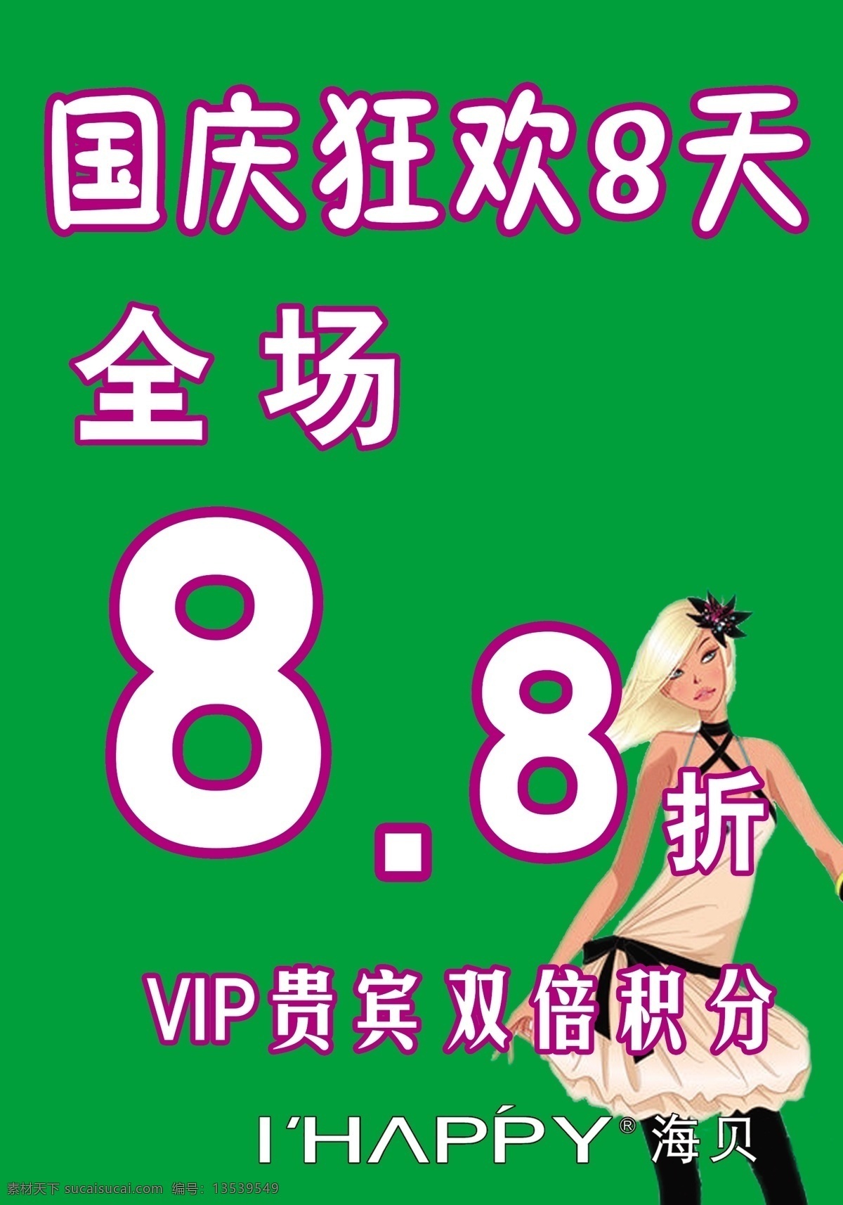 海贝 服装 8折 分层 国庆 狂欢 绿色 时尚插画 贝服装 源文件 插画集