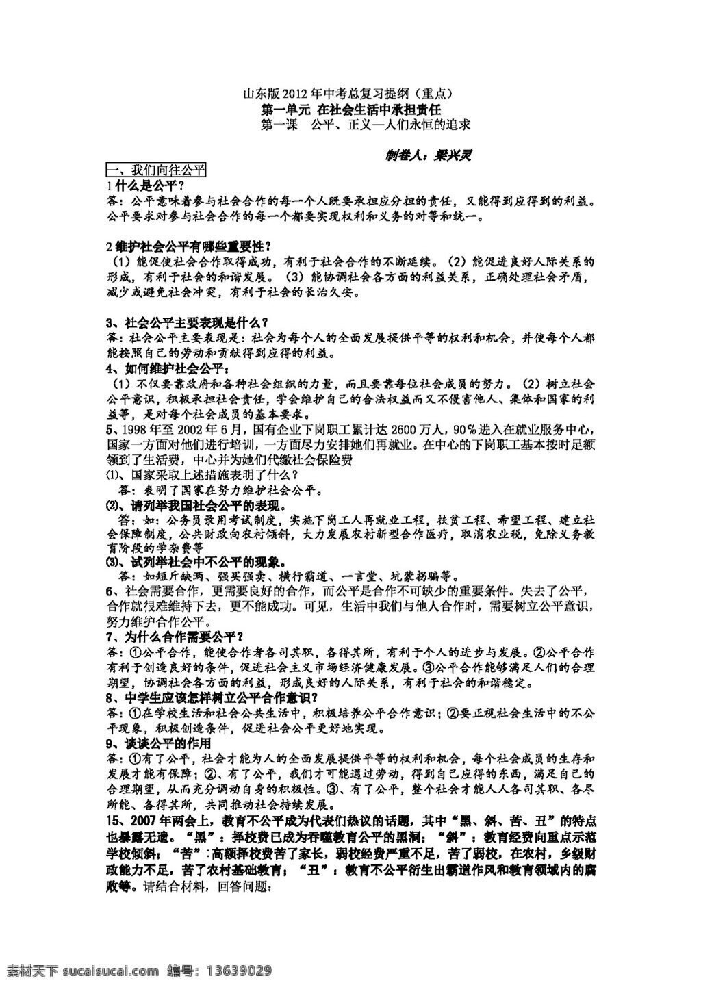中考 专区 思想 品德 鲁 教 版 总 复习 提纲 思想品德 学案 中考专区
