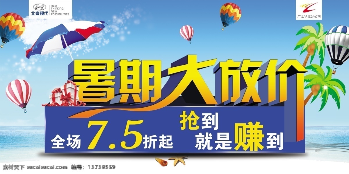 暑期大放价 北京现代 汽车 展板 促销 背景 买到就是赚到
