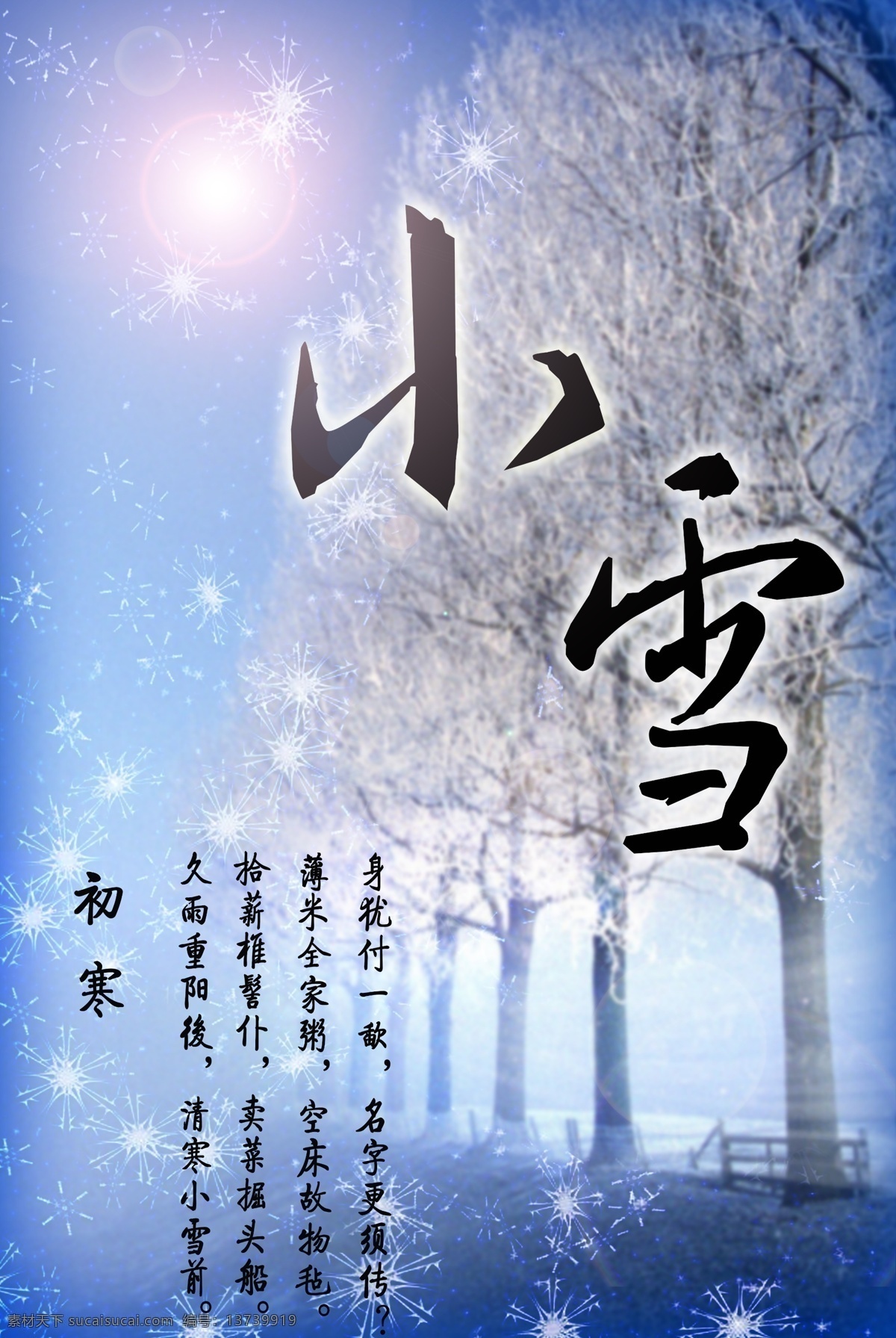 二十四节气 小雪 海报 初寒
