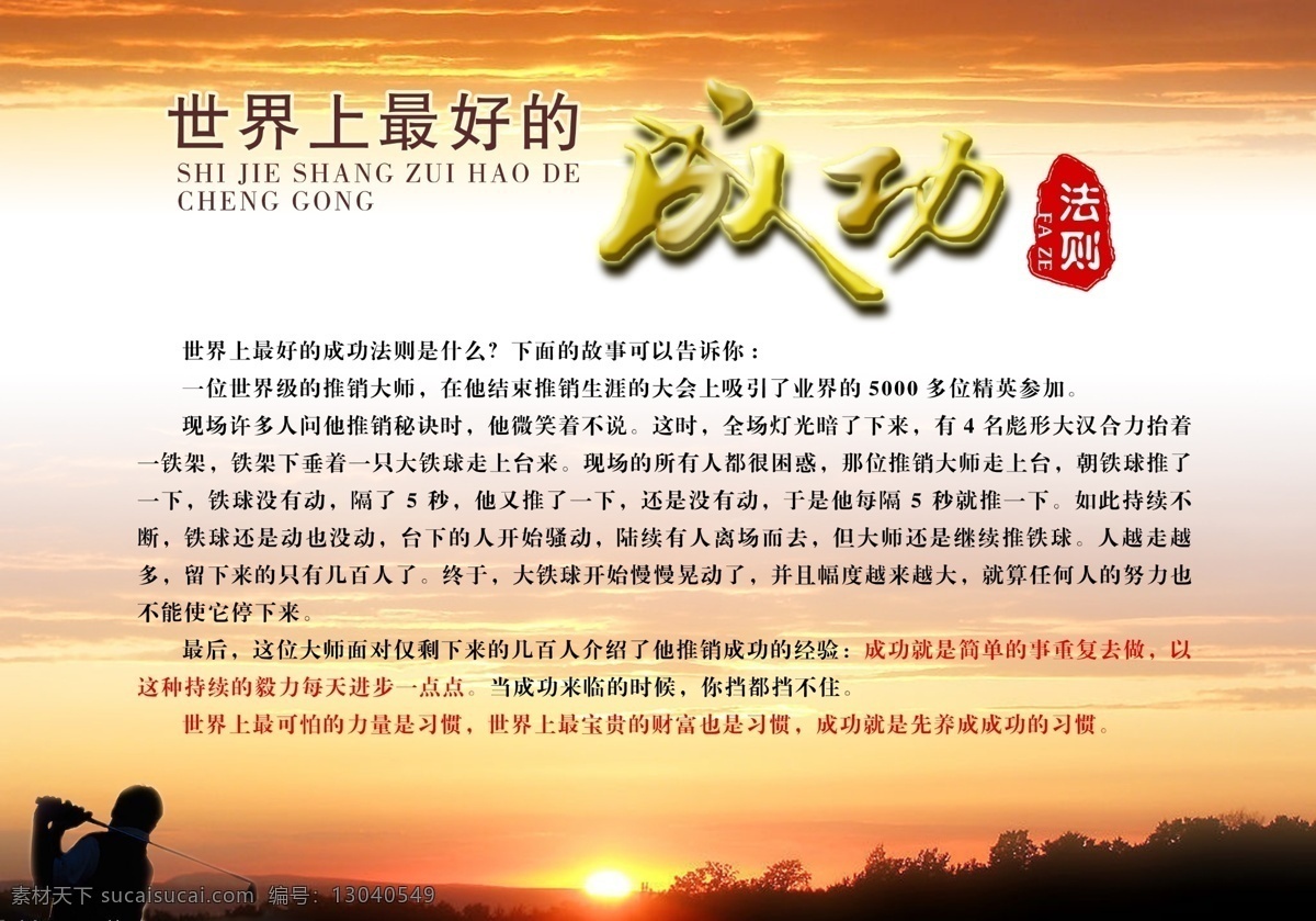 成功法则 企业 文化 管理 故事 成功 世界 大师 日出 高尔夫 海报 背景 团队 营销 哲理 分层 源文件