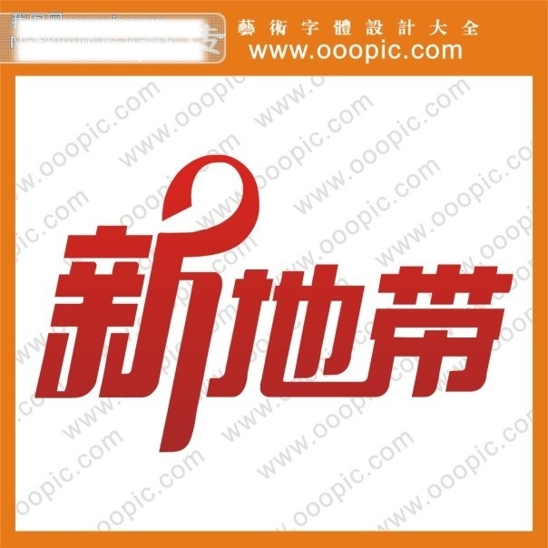创意字体设计 非 主流 字体 设计字体下载 新 地带 中文字体设计 字体设计 字体设计图片 字体设计欣赏 字体下载 字体转换 photoshop 设 计 矢量图 艺术字
