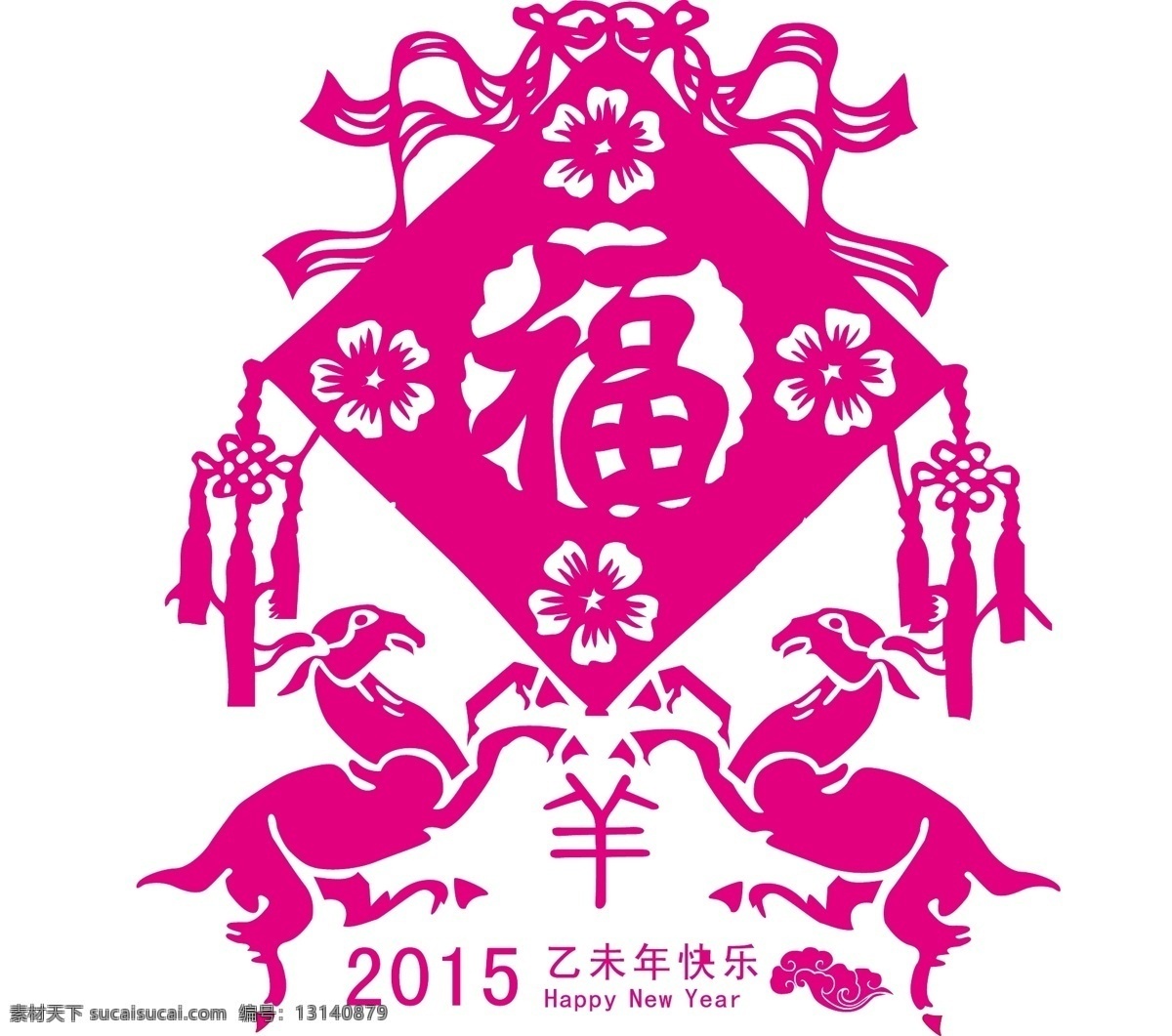 2015 羊年 粉红色 福字 羊年素材 装饰 节日素材 新年 元旦 春节 元宵