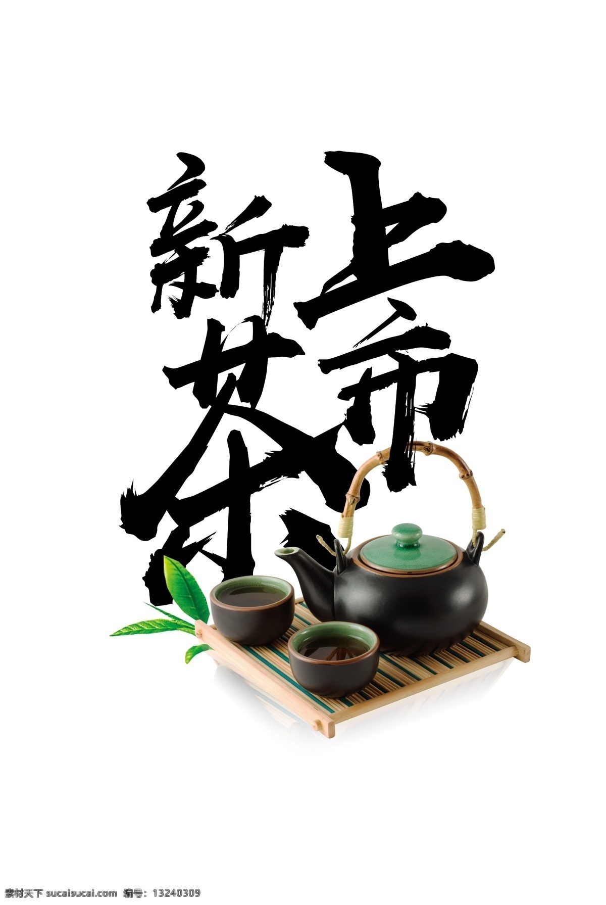 新茶 上市 装饰 元素 茶壶 字体设计 艺术字体 茶杯 茶叶 新茶上市 品茶 春茶上市 泡茶 春茶 中国茶 黑色字体 字体元素