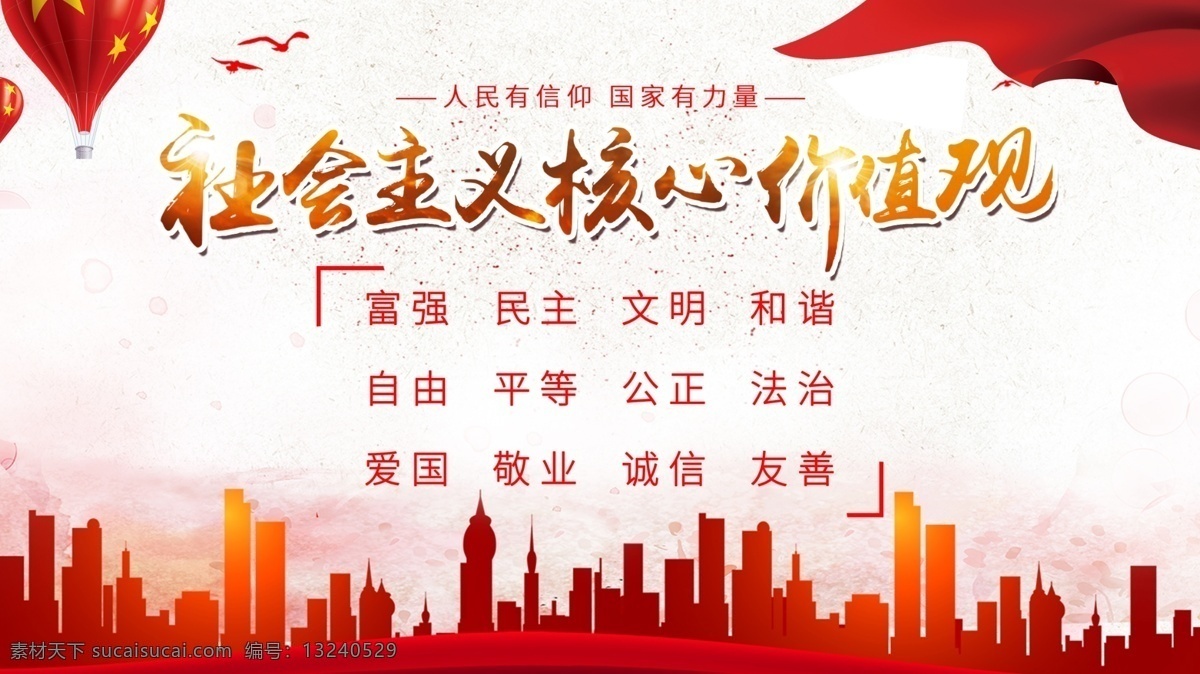 社会主义 核心 价值观 党建 红色 核心价值观 炫彩 高端大气 简约 展板 24字 机关宣传 政府学校 主义