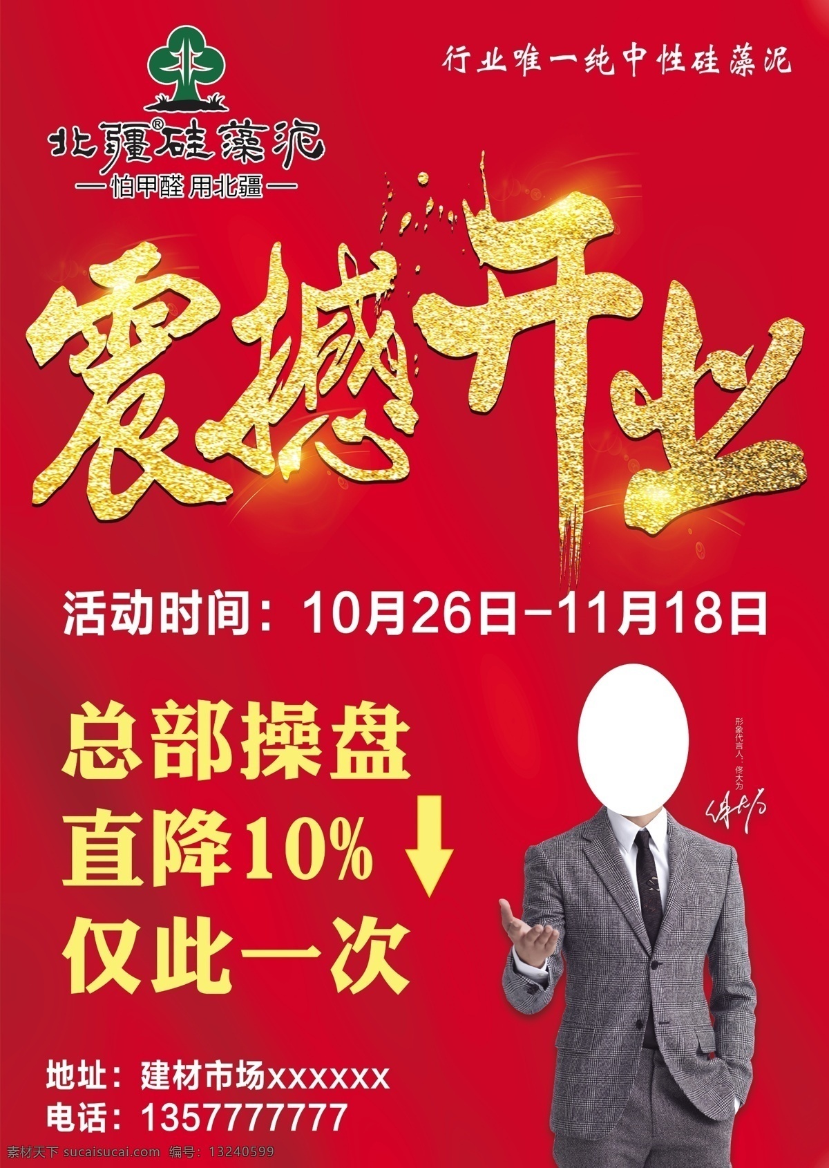 北疆硅藻泥 震撼开业 北疆 硅藻泥 震撼 开业 总部操盘 分层