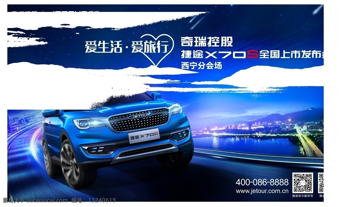 捷途x70s 捷途汽车 x70s上市 奇瑞 爱生活 源文件