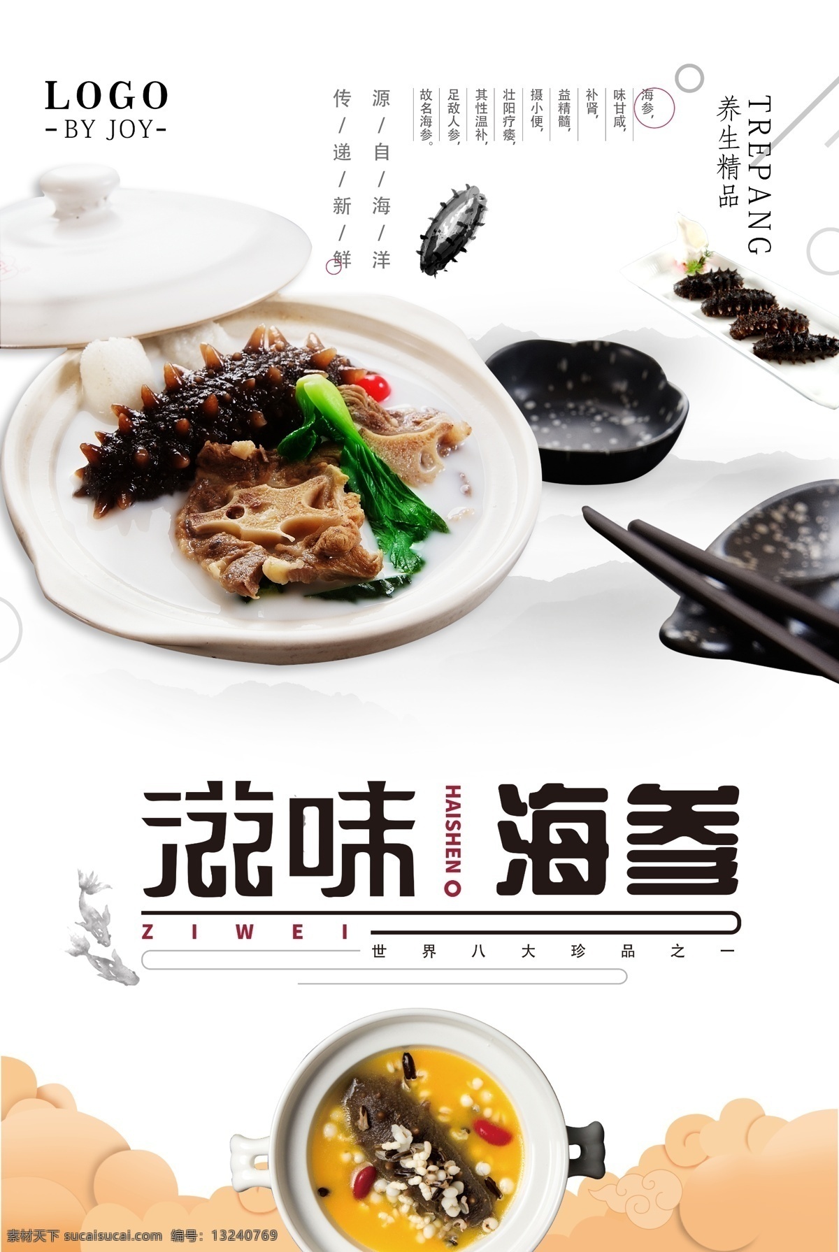 中国 风 美食 特色 养身 珍品 海参 海报 美食小吃 海参广告 海参图片 简约 大海参 海参烧烤 海参酒 干海参 海参养殖 海参展板 海参团购 海参促销 免费模版