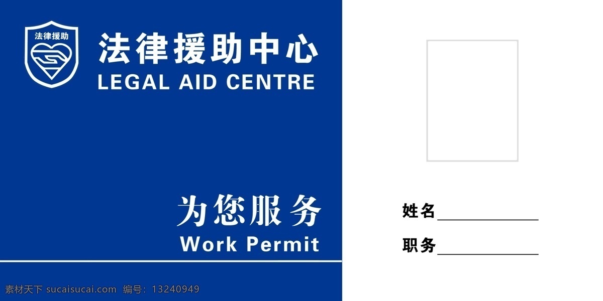 法律服务 援助 中心 台卡 工作证 法律 服务 援助中心 名片卡片