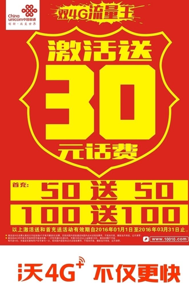 流量包 快餐包 红纸 红色 海报 单色 激活送 充值送 盾形 大字