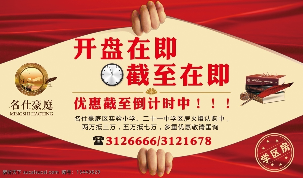 房地产 户外广告 楼盘 标志 手 红背景 学区房 书籍 羽毛 时钟 项目宣传 宣传车 喷绘 房地产广告 广告设计模板 源文件