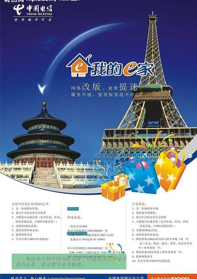中国电信 e 家 矢量图库 海报 天坛巴黎铁塔 中国电信素材 其他海报设计