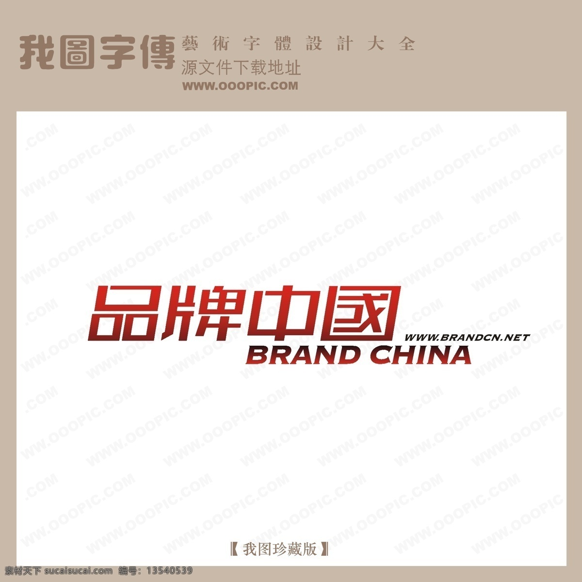艺术 艺术字 艺术字图片 艺术字下载 字 在线 生成 制作 品牌 中国 矢量图