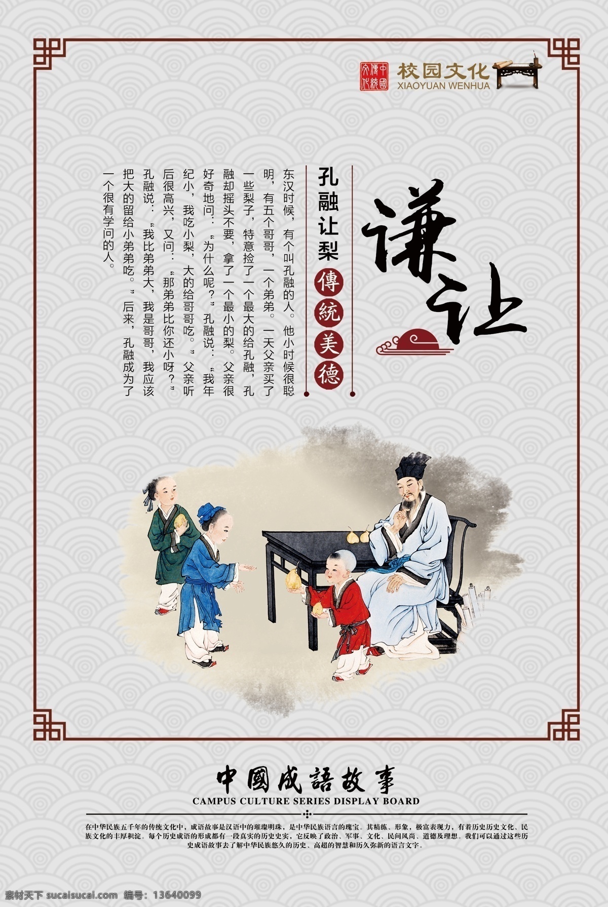 孔融让梨 校园文化模版 校园文化墙 学校文化墙 成语故事 寓言故事 画蛇添足 负荆请罪 三顾茅庐 铁杵成针 拔苗助长 手不释卷 囊萤映雪 破釜沉舟 悬梁刺股 精忠报国 闻鸡起舞 凿壁偷光 壁画 文化墙 校园挂画 校园壁画 挂画 励志故事 校园文化 文化展板 中国古典文化
