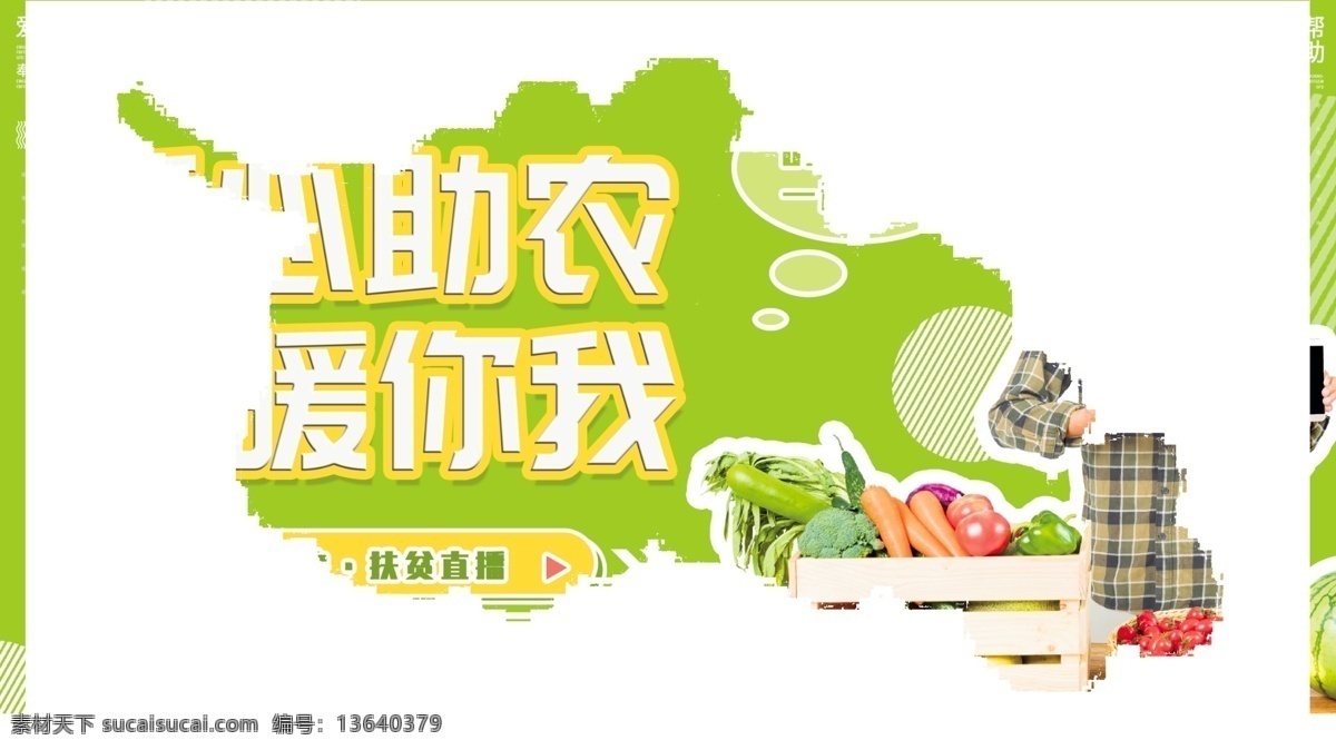公益助农 农产品直播 爱心助农海报 特色农产品 我们在行动 爱心助力 蔬菜 水果 爱心公益 拼一单 感情传递 滞销农产品 同心抗疫 共度难关 网络助农扶贫 战疫助农 电商扶贫 助农网络海报 县长来了 县长直播 抖音抗疫 茶农 果农 直播间背景 直播海报 农产品