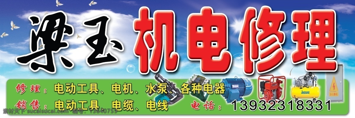 梁玉机电 修理门牌 图板背景 机电修理 修理素材 修理图板 分层
