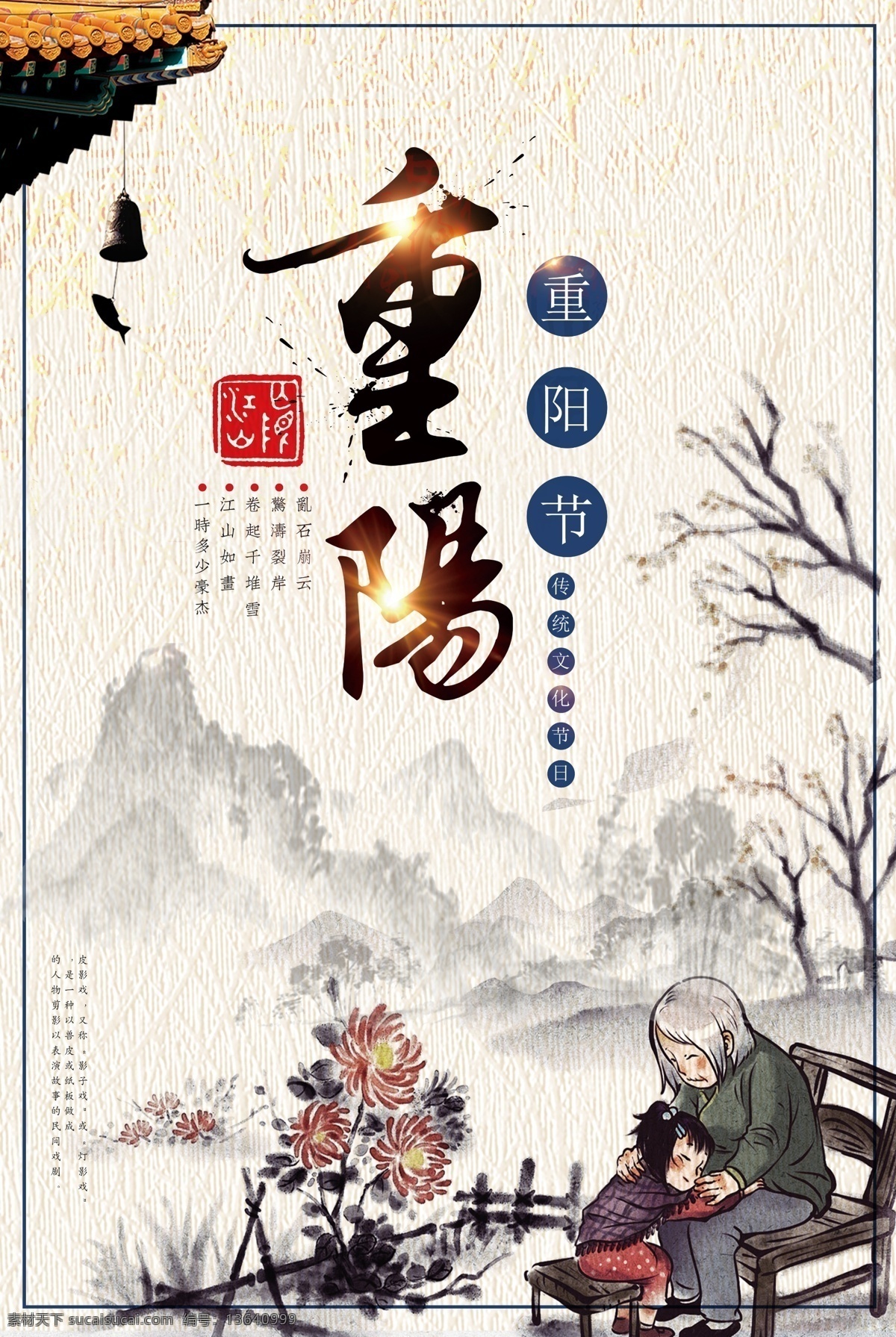 中国 风 重阳节 宣传海报 模版 松树 山峰 白云 太阳 重阳 登高望远 登高 中国传统节日 传统节日 飞鸟 仙鹤 丹顶鹤 吉祥如意 印章感兴趣 免费模版