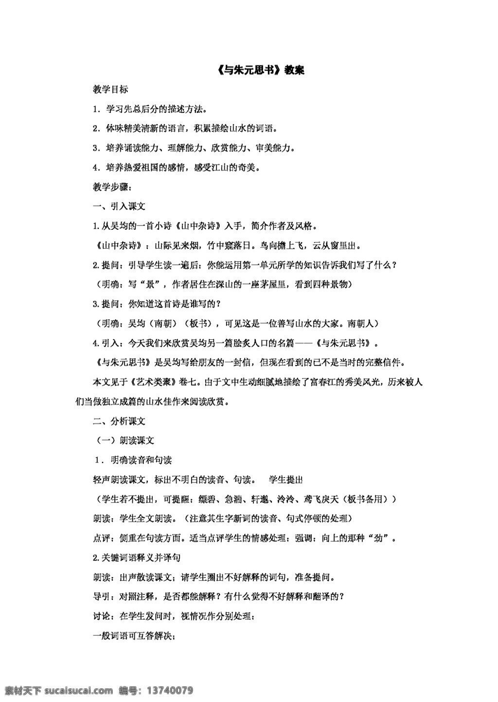 语文 人教 版 初中 语 文版 九 年级 下册 六 单元 课 朱 元 思 书 教案 八年级下 人教版