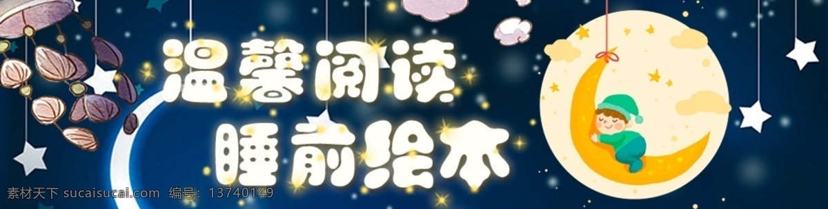 儿童 睡 前 绘 卡通 banner 分层 源文件 风铃 绘本 静谧 睡前阅读 温馨 星星 夜空 月亮