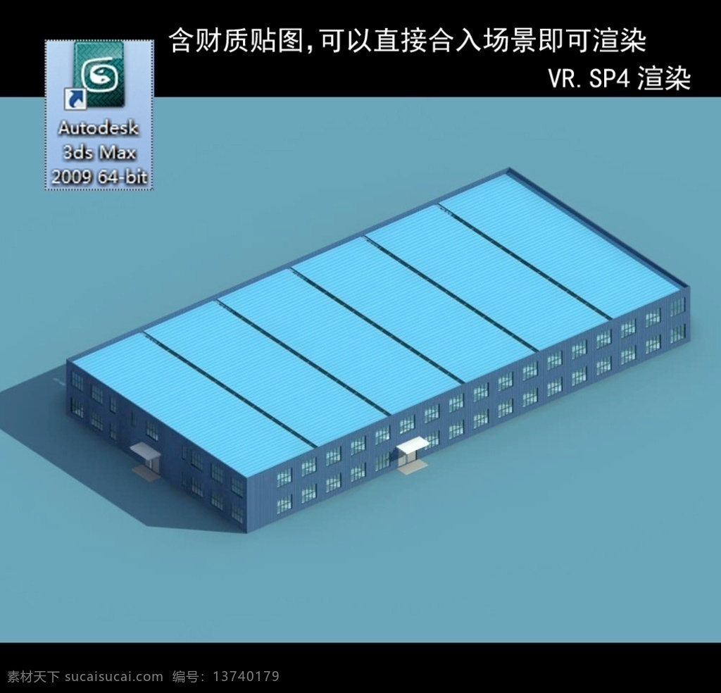 厂房 厂房建筑 彩钢厂房 车间模型 车间 多功能车间 展厅 仓库 钢架厂房 厂房模型 建筑模型 3d设计 室外模型 max