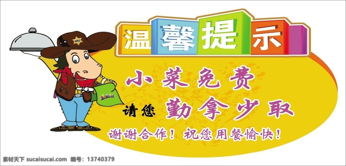 温馨提示 勤拿少取 小菜免费 饭店温馨提示 综合 分层