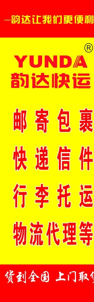 韵达喷绘广告 黄背景 韵达快递图标 方向 箭头 韵达便利 坐标图 广告设计模板 海报类