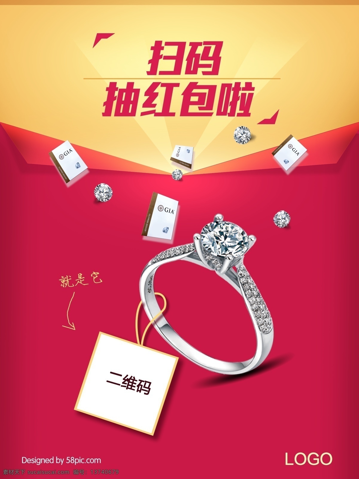 扫 二维码 抽 红包 海报 扫码 抽红包 扫码海报 二维码海报 戒指 钻石 gia证书
