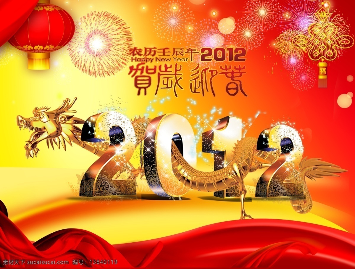 2012 2012龙年 背景 春节 灯笼 节日素材 喜庆背景 新年背景 金属龙 烟花 中国结 贺岁新春 源文件 psd源文件