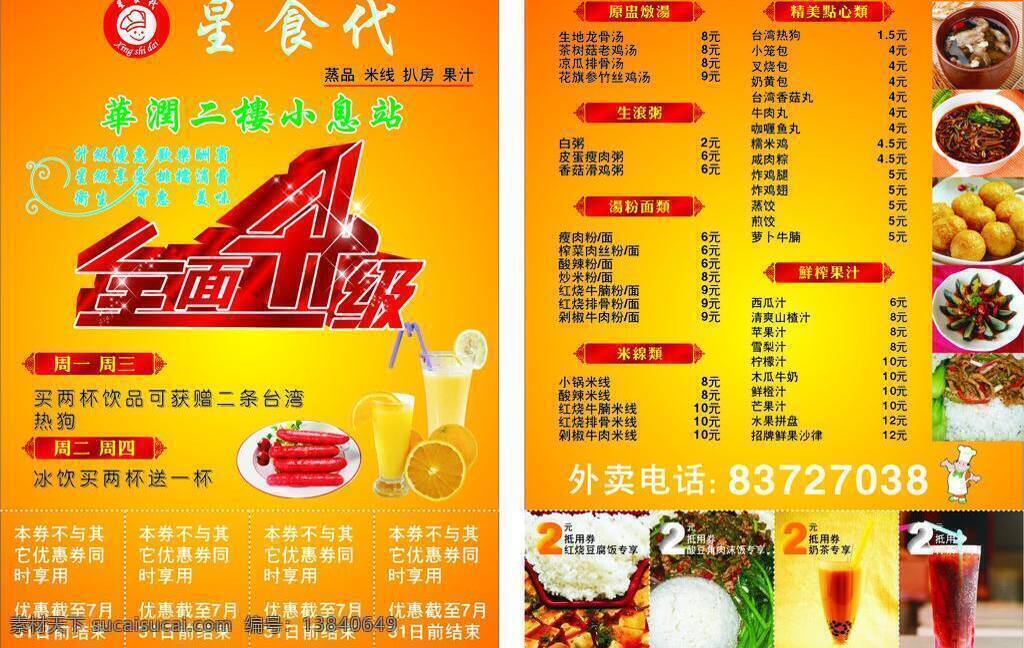 dm宣传单 橙汁 饭店传单 米线 奶茶 全面升级 汤 小丸子 饭店 传单 矢量 模板下载 凉拌皮蛋 榨菜饭 矢量图 日常生活
