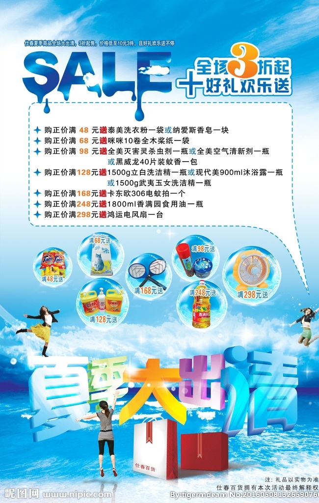夏季 促销活动 模版下载 促销 sale 好礼 欢乐送 清货 夏天 蓝天 白云 礼盒 购物 购物袋 时装 衣服 模特 女孩 跳跃 活动标题 促销主题 水球 洗衣粉 立白 洗衣精 电蚊拍 食用油 蚊香 清新剂 星星 点点 大海 波浪 清凉 凉爽 标题设计 广告设计模板 源文件