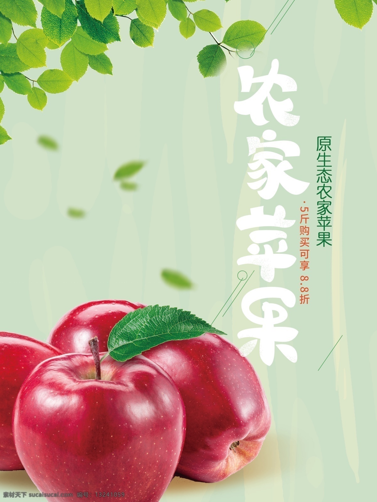 苹果海报 农家 绿叶 原生态 环保